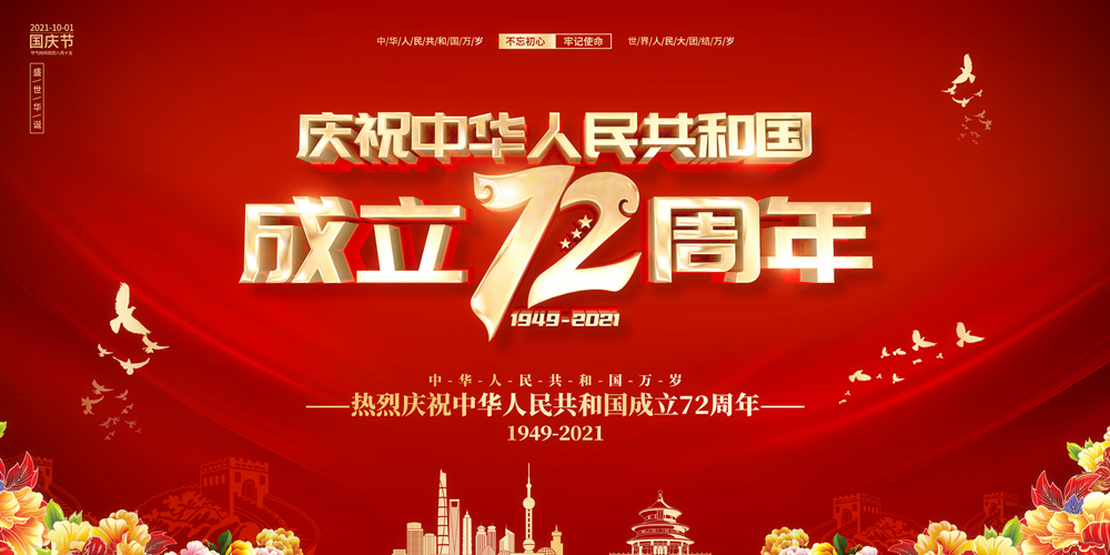 嘉联集团庆祝建国72周年！